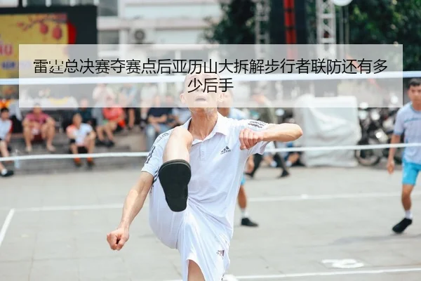 雷霆总决赛夺赛点后亚历山大拆解步行者联防还有多少后手