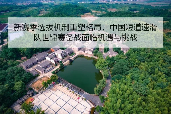xin-sai-ji-xuan-ba-ji-zhi-zhong-su-ge-ju-zhong-guo-duan-dao-su-hua-dui-shi-jin-sai-bei-zhan-mian-lin-ji-yu-yu-tiao-zhan-2-437.jpg