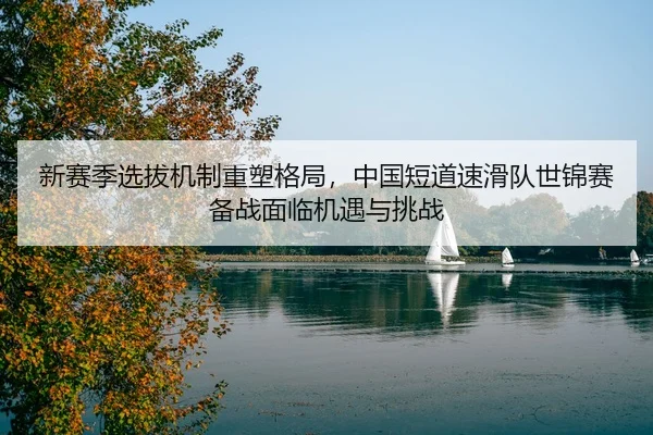 xin-sai-ji-xuan-ba-ji-zhi-zhong-su-ge-ju-zhong-guo-duan-dao-su-hua-dui-shi-jin-sai-bei-zhan-mian-lin-ji-yu-yu-tiao-zhan-3-766.jpg
