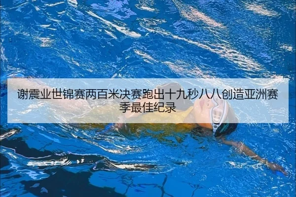 谢震业世锦赛两百米决赛跑出十九秒八八创造亚洲赛季最佳纪录