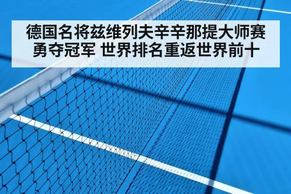 德国名将兹维列夫辛辛那提大师赛勇夺冠军 世界排名重返世界前十
