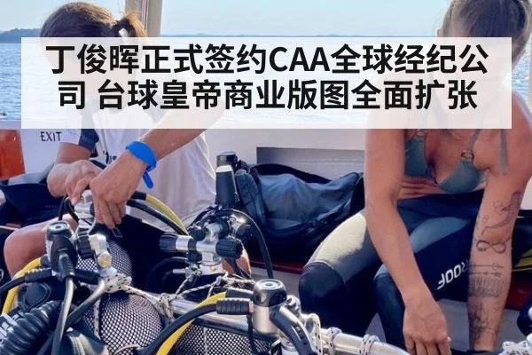 丁俊晖正式签约CAA全球经纪公司 台球皇帝商业版图全面扩张