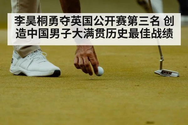 李昊桐勇夺英国公开赛第三名 创造中国男子大满贯历史最佳战绩