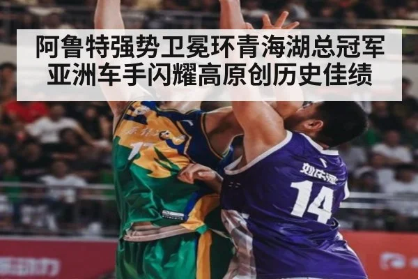 阿鲁特强势卫冕环青海湖总冠军 亚洲车手闪耀高原创历史佳绩