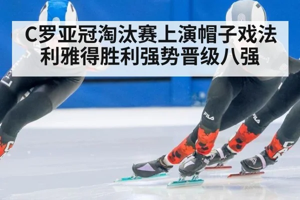 C罗亚冠淘汰赛上演帽子戏法 利雅得胜利强势晋级八强